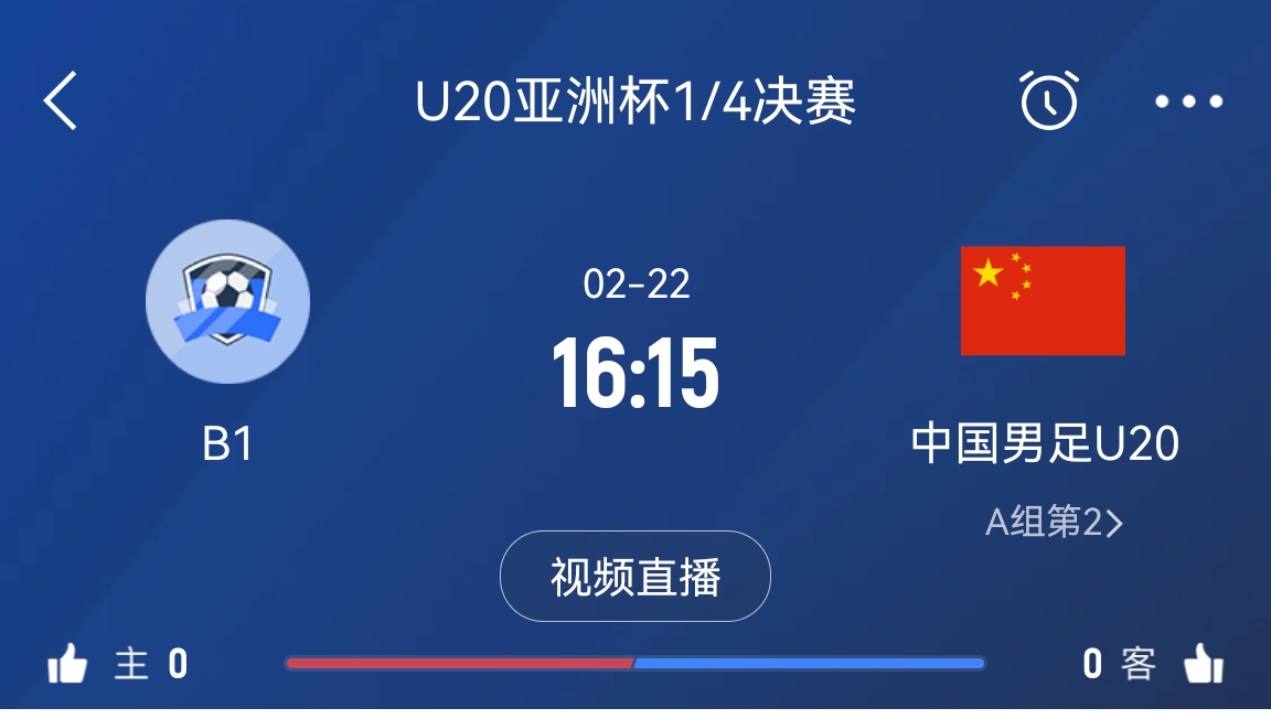 來為國青加油！22日周六16點15分國青vsB組第一，贏球進世青賽！