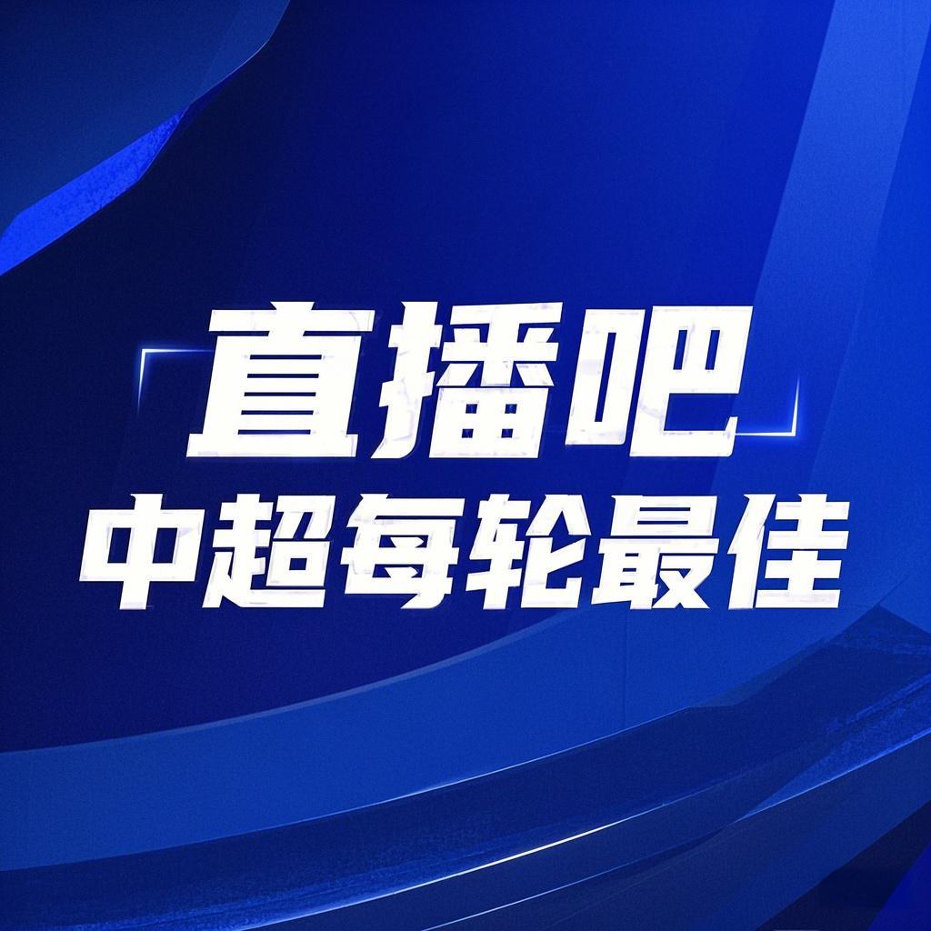 你的投票，定義英雄！【直播吧】中超首輪最佳球員評選開啟