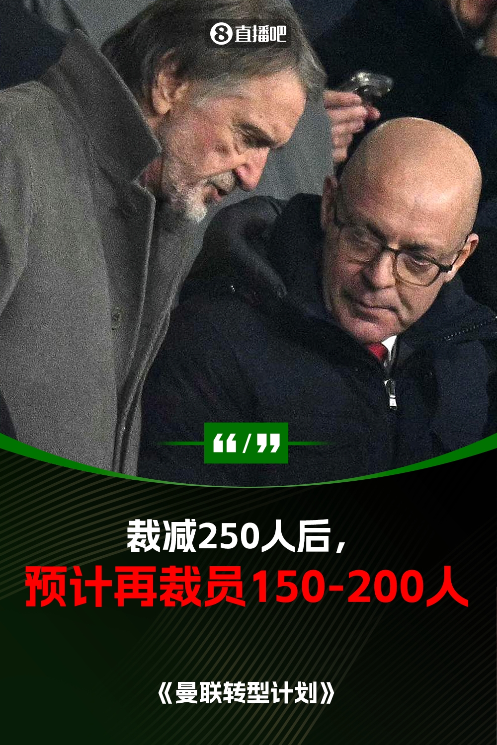 此前已裁員250人！曼聯(lián)官方：將再裁員150-200人，必須扭虧為盈