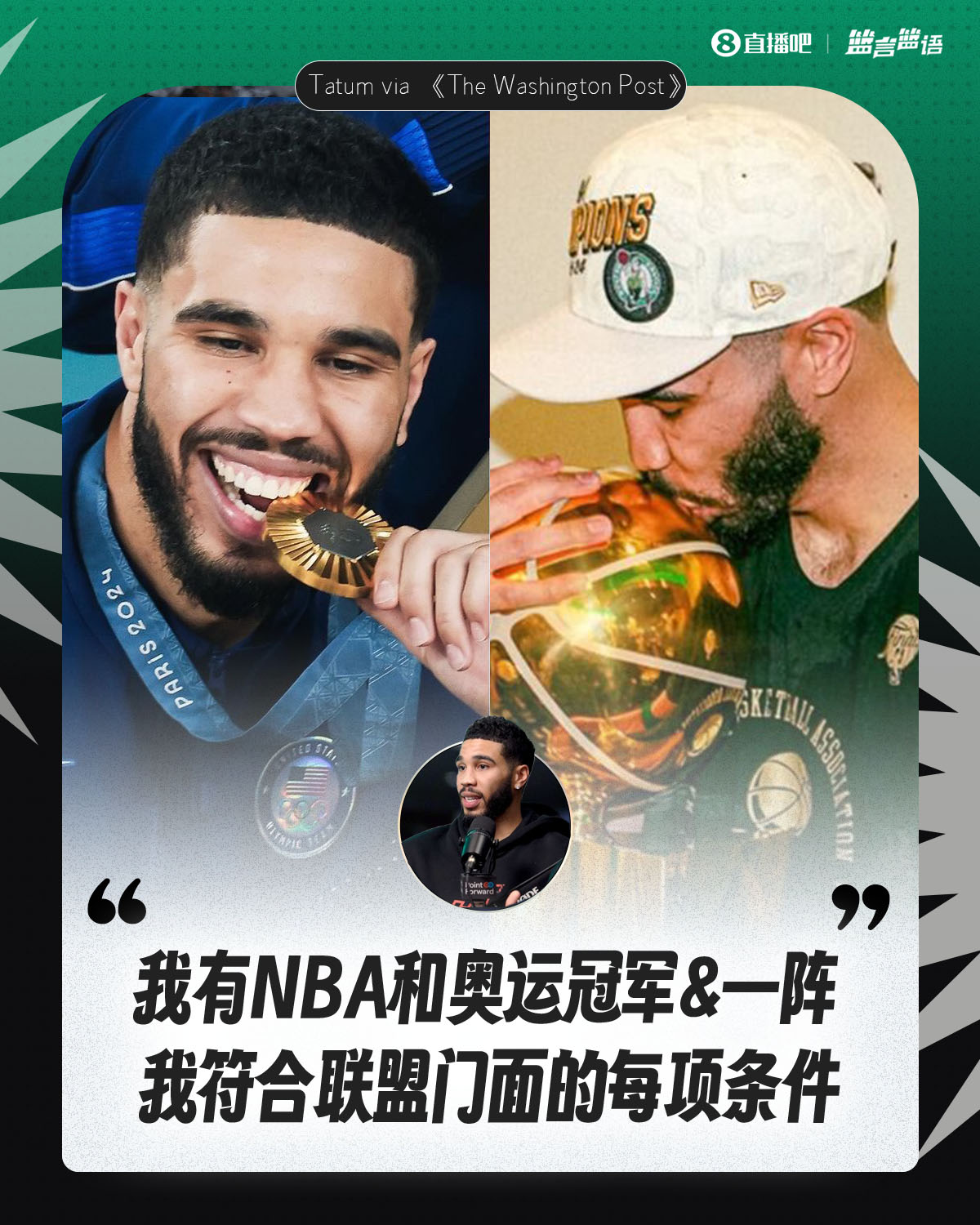 塔圖姆：我有NBA和奧運(yùn)冠軍&一陣&勝利 我符合聯(lián)盟門面的每項(xiàng)條件