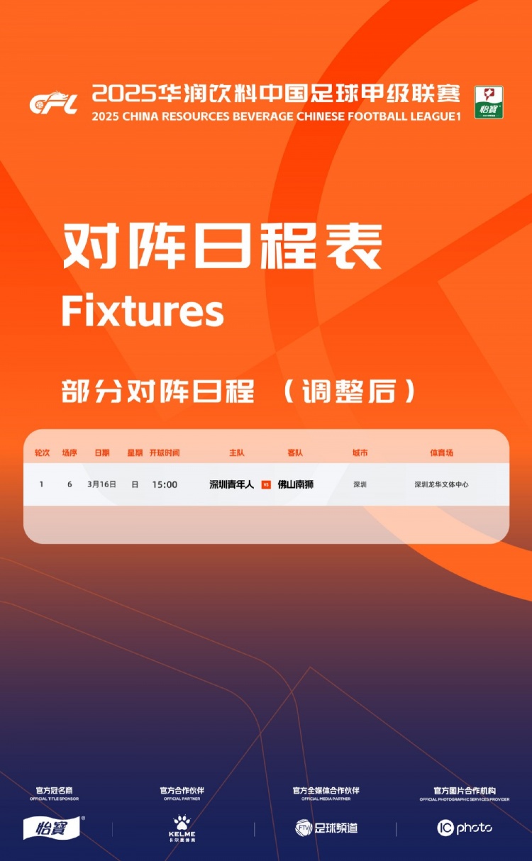 官方：中甲首輪深圳青年人vs佛山南獅，比賽地點(diǎn)和開球時(shí)間微調(diào)